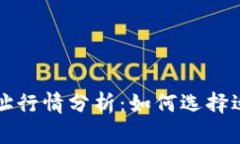 以太坊钱包地址行情分析：如何选择适合的投资