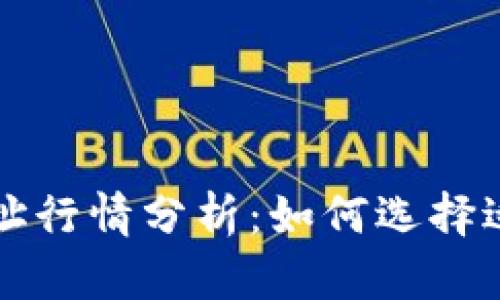 以太坊钱包地址行情分析：如何选择适合的投资钱包