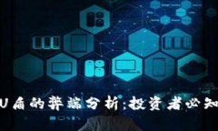 冷钱包U盾的弊端分析：投资者必知的风险