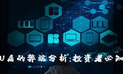 冷钱包U盾的弊端分析：投资者必知的风险