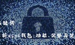 - 与关键词 -全面解析xsgs钱包：功能、优势与使用