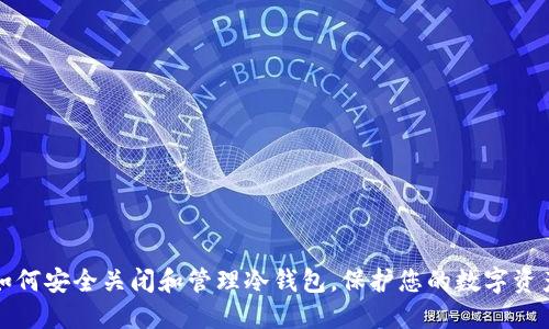 如何安全关闭和管理冷钱包，保护您的数字资产