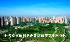 如何安全地创建和管理数字货币冷钱包
