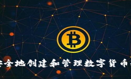 如何安全地创建和管理数字货币冷钱包
