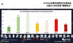 莱特币钱包交易历史全解析：如何查看与管理您