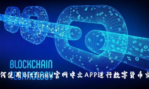 如何使用Bitfinex官网中文APP进行数字货币交易