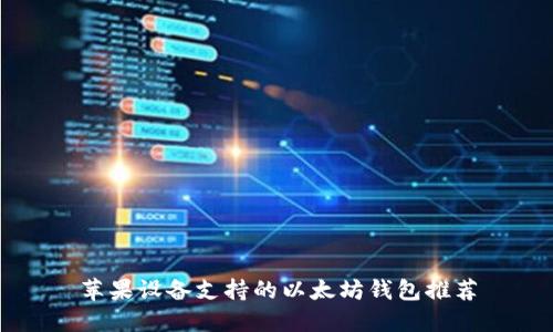 苹果设备支持的以太坊钱包推荐