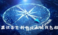 苹果设备支持的以太坊钱包推荐