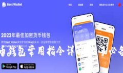 比特币钱包常用指令详解：新手必备指南