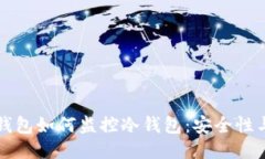比特币热钱包如何监控冷钱包：安全性与管理技