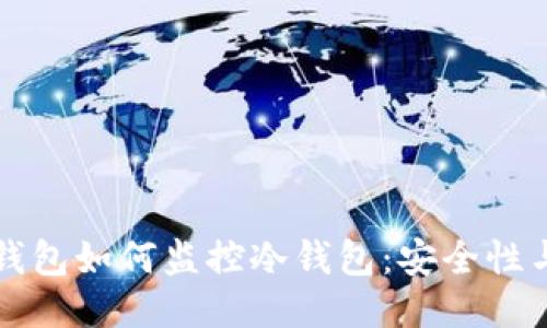 比特币热钱包如何监控冷钱包：安全性与管理技巧