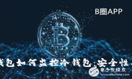 比特币热钱包如何监控冷钱包：安全性与管理技巧