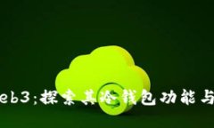 易欧Web3：探索其冷钱包功能与安全性