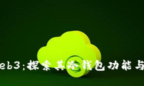 易欧Web3：探索其冷钱包功能与安全性