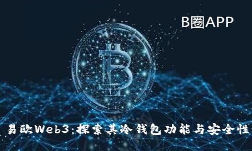 易欧Web3：探索其冷钱包功能与安全性