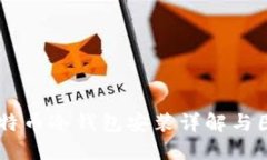 多特币冷钱包安装详解与图示