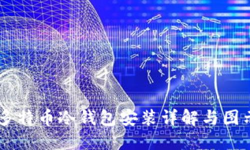 多特币冷钱包安装详解与图示