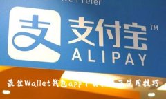 最佳Wallet钱包app下载指南及使用技巧