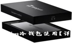 如何有效取消Token.im冷钱包使用？详细步骤及注意