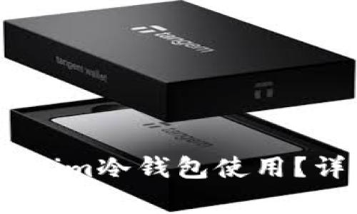 如何有效取消Token.im冷钱包使用？详细步骤及注意事项