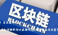 ## 与关键词FIL币如何提取到以太坊钱包？详细指