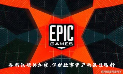 冷钱包硬件加密：保护数字资产的最佳选择