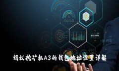 蚂蚁挖矿机A3的钱包地址设置详解