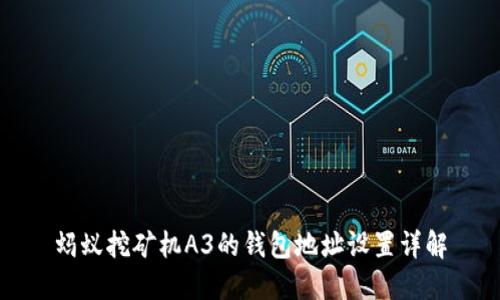 蚂蚁挖矿机A3的钱包地址设置详解