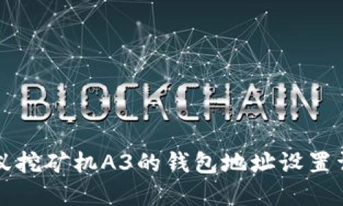 蚂蚁挖矿机A3的钱包地址设置详解