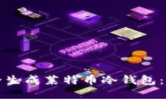 如何安全生成莱特币冷钱包：终极指南