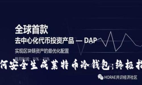 如何安全生成莱特币冷钱包：终极指南