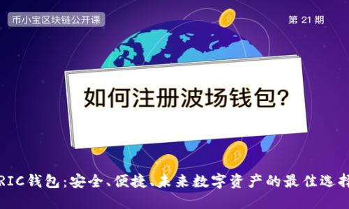 RIC钱包：安全、便捷、未来数字资产的最佳选择