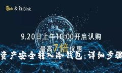 如何将币安资产安全转入冷钱包：详细步骤与注
