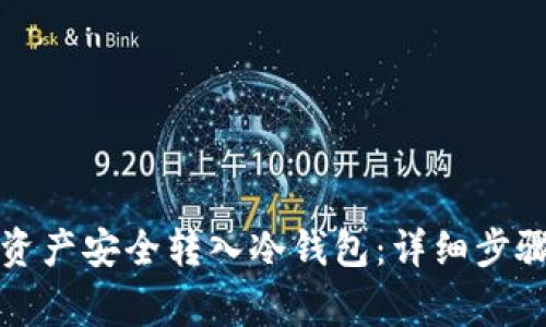 如何将币安资产安全转入冷钱包：详细步骤与注意事项