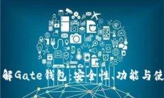 深入了解Gate钱包：安全性、功能与使用指南