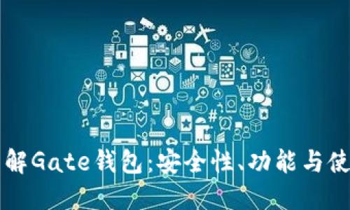 深入了解Gate钱包：安全性、功能与使用指南