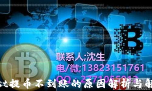 
CoinList提币不到账的原因解析与解决方法