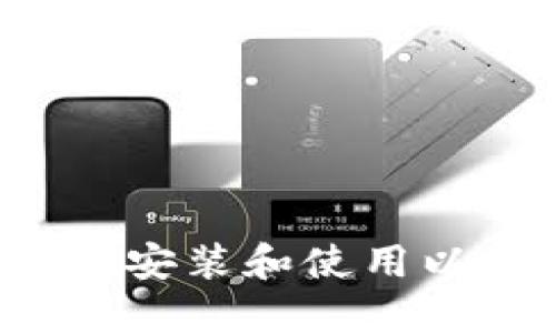 如何在Linux上安装和使用以太坊钱包Mist