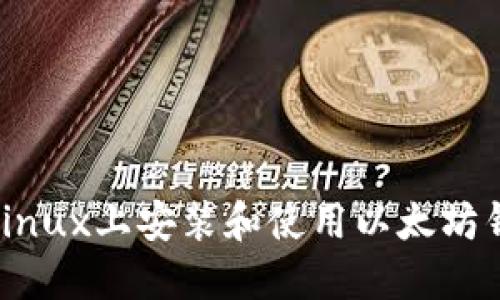 如何在Linux上安装和使用以太坊钱包Mist