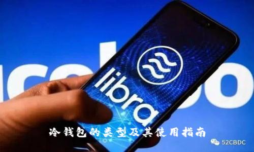 冷钱包的类型及其使用指南