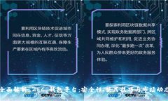 全面解析 ZEC 钱包平台：安全性、使用技巧与市场