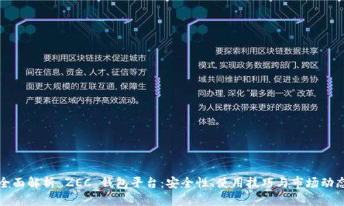 全面解析 ZEC 钱包平台：安全性、使用技巧与市场动态