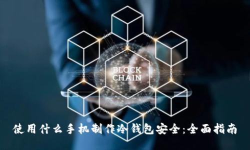 使用什么手机制作冷钱包安全：全面指南