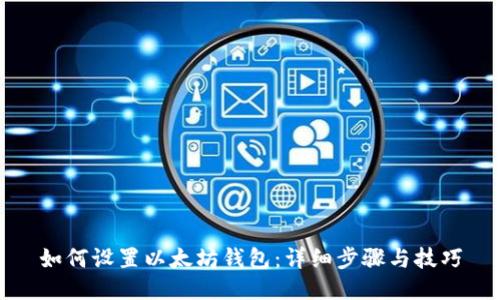 如何设置以太坊钱包：详细步骤与技巧