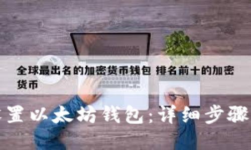 如何设置以太坊钱包：详细步骤与技巧