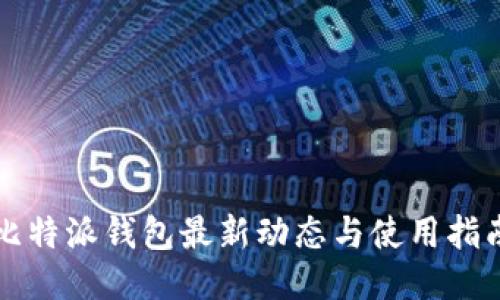比特派钱包最新动态与使用指南