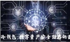   Armory冷钱包：数字资产安全储存的最佳选择