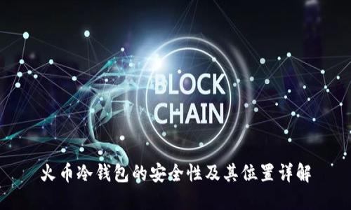 火币冷钱包的安全性及其位置详解