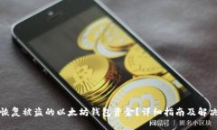如何恢复被盗的以太坊钱包资金？详细指南及解