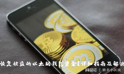 如何恢复被盗的以太坊钱包资金？详细指南及解决方案